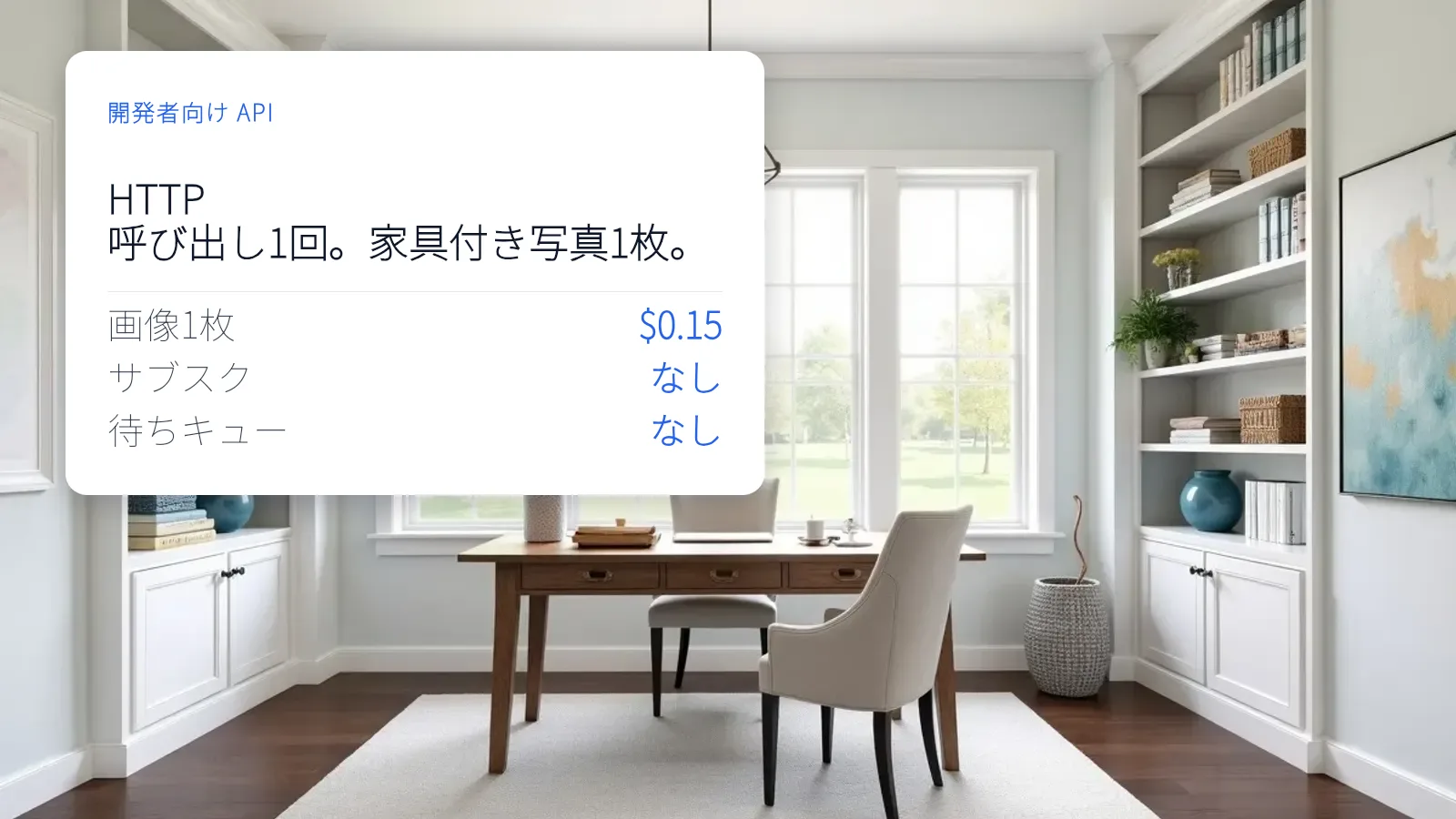 木製デスクと造り付けの棚があるステージング済みのホームオフィスに、「HTTP 1 回。ステージング写真 1 枚。」と題した白いカードが重ねられ、1 枚 $0.15、サブスクリプションなしと記されている