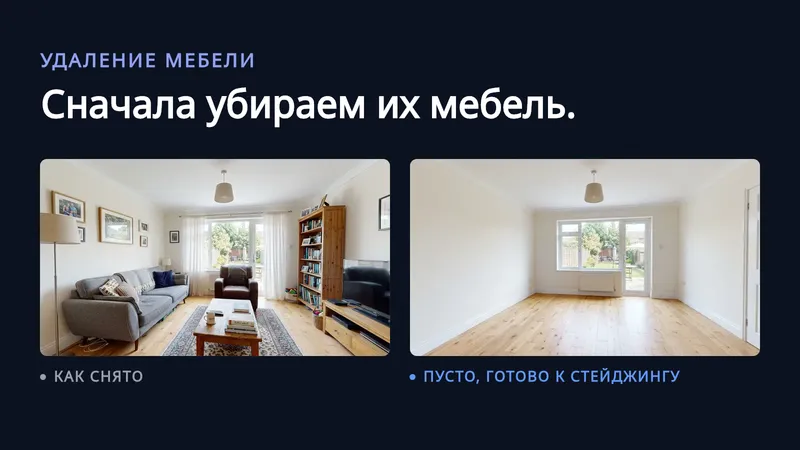Две фотографии одной гостиной рядом на тёмном фоне: слева — обставленная серым диваном, ковром с узором, книжным шкафом и семейными фото на стенах, с подписью «Как снято»; справа — та же комната без единого предмета мебели, с подписью «Освобождена, готова к стейджингу»